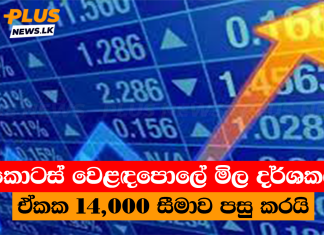 කොටස් වෙළඳපොලේ මිල දර්ශකය ඒකක 14,000 සීමාව පසු කරයි