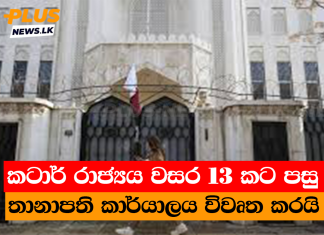 කටාර් රාජ්යය වසර 13 කට පසු තානාපති කාර්යාලය විවෘත කරයි