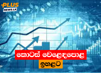 කොටස් වෙළෙඳපොළ ඉහළට