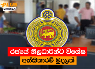රජයේ නිලධාරීන්ට විශේෂ අත්තිකාරම් මුදලක්