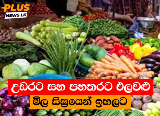 උඩරට සහ පහතරට එලවළු මිල සිඝ්රයෙන් ඉහලට