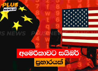 අමෙරිකාවට සයිබර් ප්රහාරයක්