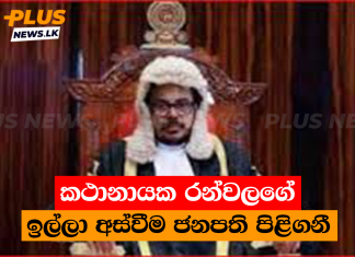 කථානායක රන්වලගේ ඉල්ලා අස්වීම ජනපති පිළිගනී
