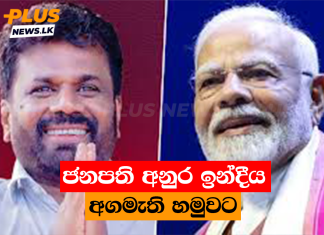 ජනපති අනුර ඉන්දීය අගමැති හමුවට