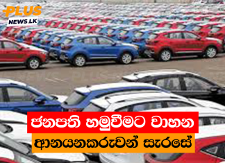 ජනපති හමුවීමට වාහන ආනයනකරුවන් සැරසේ