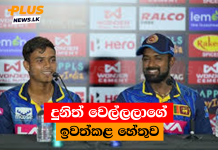 දුනිත් වෙල්ලලාගේ ඉවත්කළ හේතුව