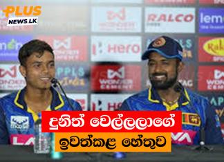 දුනිත් වෙල්ලලාගේ ඉවත්කළ හේතුව