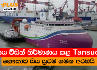 චීනය විසින් නිර්මාණය කළ Tansuo 3 නෞකාව සිය ප්රථම ගමන අරඹයි