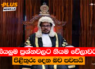 සියලුම ප්රශ්නවලට නියම වේලාවට පිළිතුරු දෙන බව පවසයි