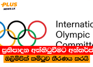 මූල්ය ප්රතිපාදන අත්හිටුවීමට අන්තර්ජාතික ඔලිම්පික් කමිටුව තීරණය කරයි