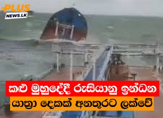 කළු මුහුදේදී රුසියානු ඉන්ධන යාත්රා දෙකක් අනතුරට ලක්වේ