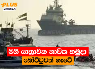 මගී යාත්රාවක නාවික හමුදා බෝට්ටුවක් ගැටේ