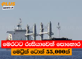 මෙරටට රුසියාවෙන් පොහොර මෙට්රික් ටොන් 55,000ක්