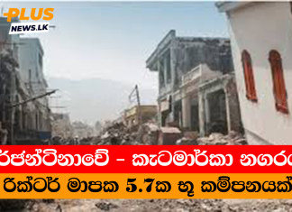 ආර්ජන්ටිනාවේ – කැටමාර්කා නගරයට රික්ටර් මාපක 5.7ක භූ කම්පනයක්