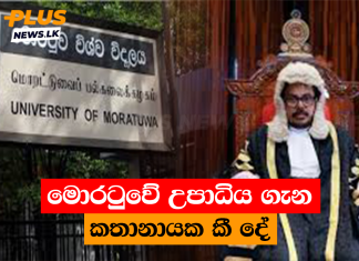 මොරටුවේ උපාධිය ගැන කතානායක කී දේ