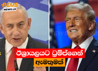 ඊශ්රායලයට ට්රම්ප්ගෙන් ඇමතුමක්
