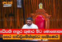 ජනාධිපති අනුර කුමාර මීට මොහොතකට පෙර පාර්ලිමේන්තුවට පැමිණෙයි