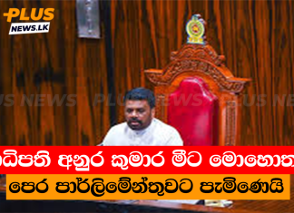 ජනාධිපති අනුර කුමාර මීට මොහොතකට පෙර පාර්ලිමේන්තුවට පැමිණෙයි