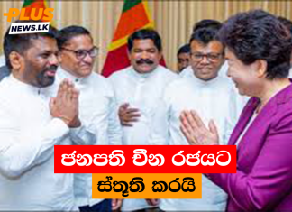 ජනපති චීන රජයට ස්තූති කරයි
