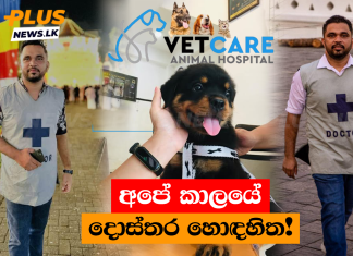 අපේ කාලයේ දොස්තර හොඳහිත!