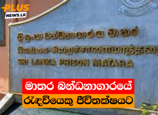 මාතර බන්ධනාගාරයේ රැඳවියෙකු ජීවිතක්ෂයට