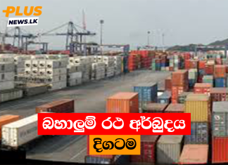 බහාලුම් රථ අර්බුදය දිගටම