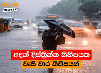 අදත් දිස්ත්රික්ක කිහිපයක වැසි වාර කිහිපයක්
