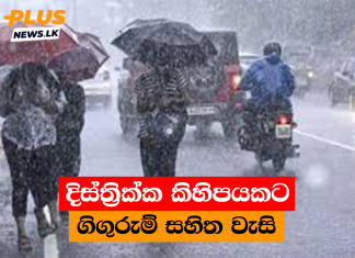 දිස්ත්රික්ක කිහිපයකට ගිගුරුම් සහිත වැසි
