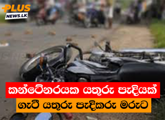 කන්ටේනරයක යතුරු පැදියක් ගැටී යතුරු පැදිකරු මරුට