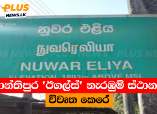 ශාන්තිපුර ‘ඊගල්ස්’ නැරඹුම් ස්ථානය විවෘත කෙරේ
