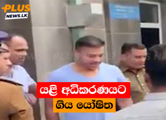 යළි අධිකරණයට ගිය යෝෂිත
