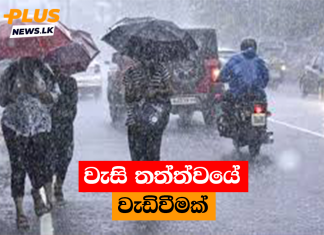 වැසි තත්ත්වයේ වැඩිවීමක්