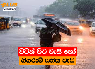 විටින් විට වැසි හෝ ගිගුරුම් සහිත වැසි