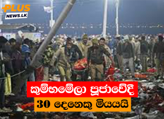 කුම්භමේලා පූජාවේදී 30 දෙනෙකු මියයයි