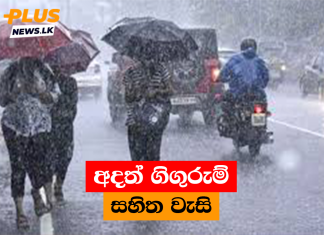 අදත් ගිගුරුම් සහිත වැසි