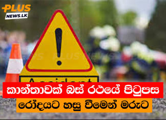 කාන්තාවක් බස් රථයේ පිටුපස රෝදයට හසු වීමෙන් මරුට