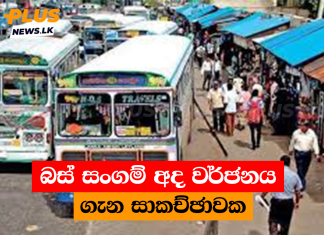 බස් සංගම් අද වර්ජනය ගැන සාකච්ඡාවක