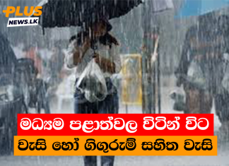මධ්යම පළාත්වල විටින් විට වැසි හෝ ගිගුරුම් සහිත වැසි