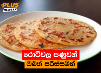 රොටිවල පණුවන් : ඔබත් පරිස්සමින්