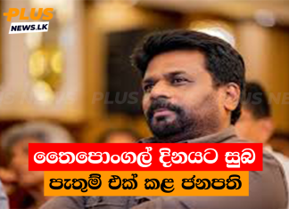 තෛපොංගල් දිනයට සුබ පැතුම් එක් කළ ජනපති