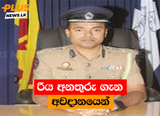 රිය අනතුරු ගැන අවදානයෙන්
