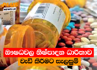 ඖෂධවල නිෂ්පාදන ධාරිතාව වැඩි කිරීමට සැලසුම්