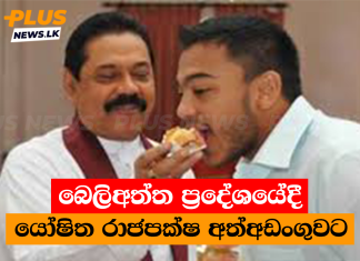 බෙලිඅත්ත ප්රදේශයේදී යෝෂිත රාජපක්ෂ අත්අඩංගුවට