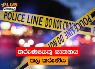 තරුණයෙකු ඝාතනය කල තරුණිය