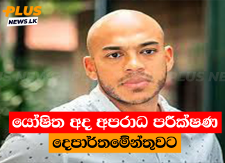 යෝෂිත අද අපරාධ පරීක්ෂණ දෙපාර්තමේන්තුවට