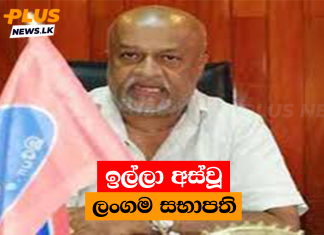 ඉල්ලා අස්වූ ලංගම සභාපති