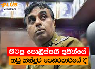 හිටපු පොලිස්පති පූජිත්ගේ නඩු තීන්දුව පෙබරවාරියේ දී