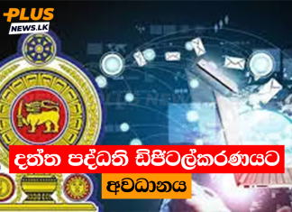 දත්ත පද්ධති ඩිජිටල්කරණයට අවධානය