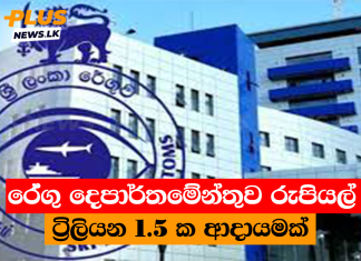 රේගු දෙපාර්තමේන්තුව රුපියල් ට්රිලියන 1. 5 ක ආදායමක්