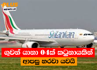 ගුවන් යානා 04ක් කටුනායකින් ආපසු හරවා යවයි